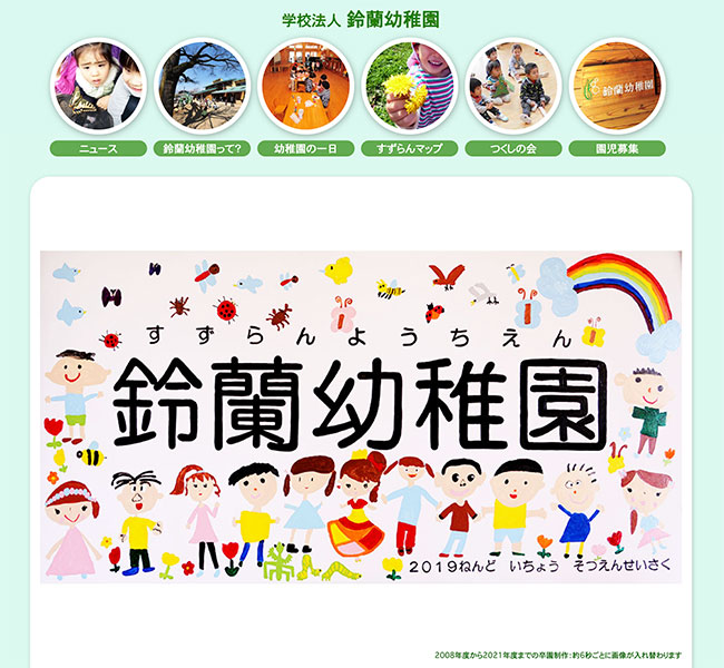 鈴蘭幼稚園ウェブサイトイメージ