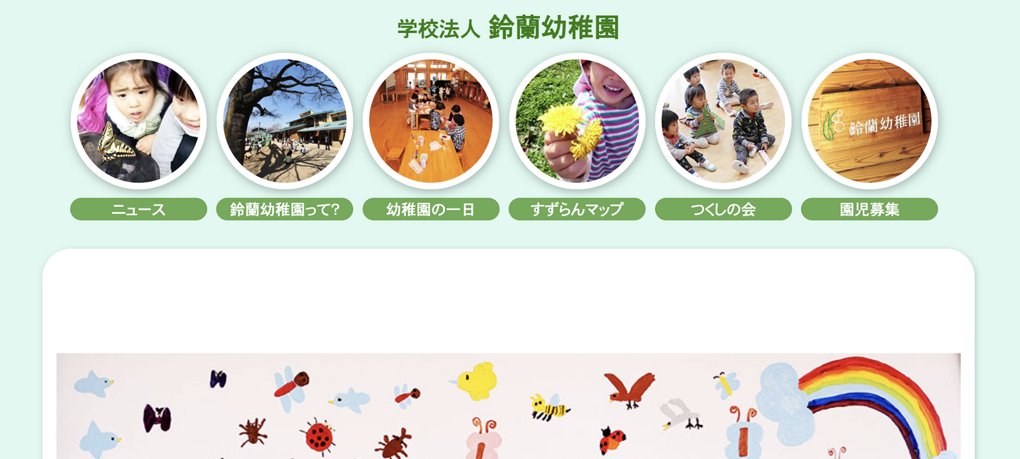 鈴蘭幼稚園のサイトイメージ