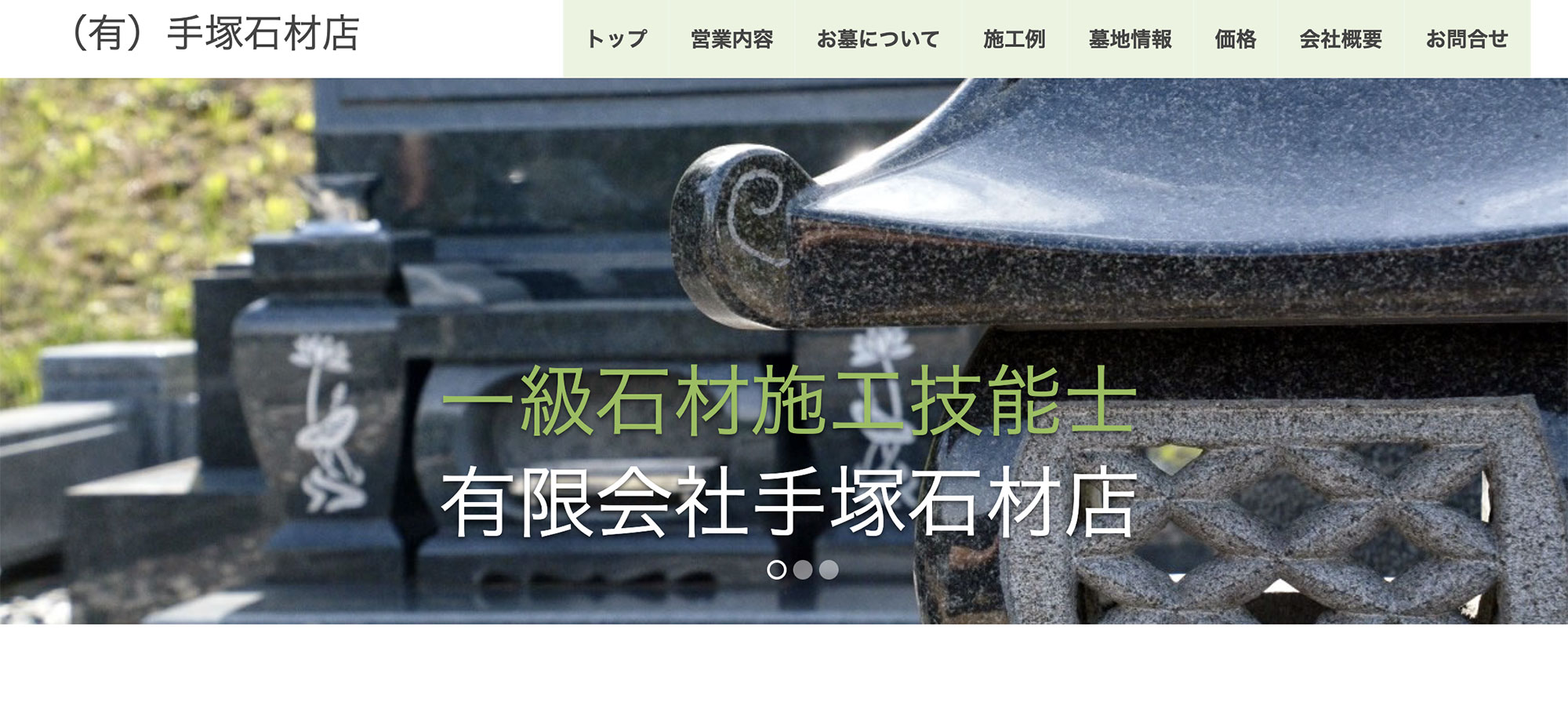 手塚石材店のサイトイメージ